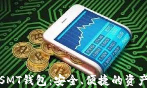 
数字货币SMT钱包：安全、便捷的资产管理工具