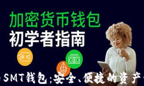 
数字货币SMT钱包：安全、便捷的资产管理工具