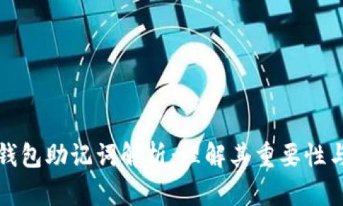 虚拟币钱包助记词解析：理解其重要性与安全性