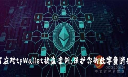 如何应对tpWallet被盗案例：保护你的数字资产安全