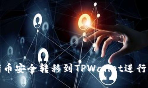 : 如何将猪币安全转移到TPWallet进行存储和交易