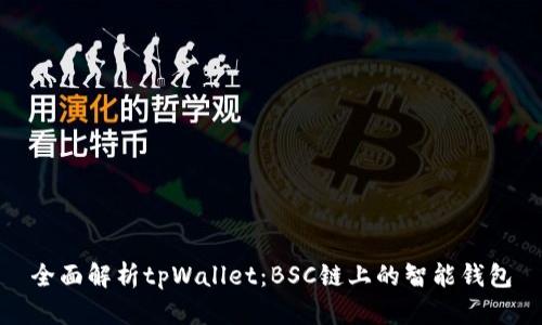 全面解析tpWallet：BSC链上的智能钱包