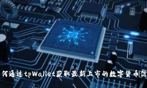 如何通过tpWallet获取最新上市的数字货币信息