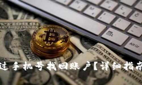 tpWallet如何通过手机号找回账户？详细指南及常见问题解答