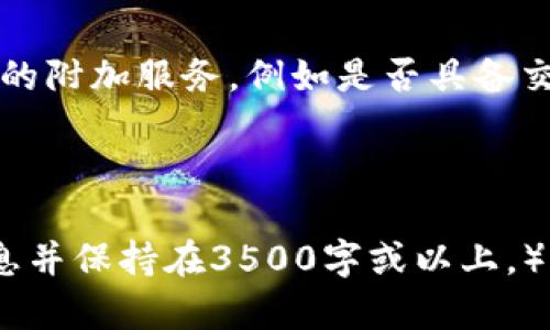   区块链新钱包交易量：市场动态与趋势分析 / 

 guanjianci 区块链钱包, 交易量, 市场分析, 加密货币 /guanjianci 

## 内容主体大纲

### 1. 区块链钱包概述
- 1.1 什么是区块链钱包
- 1.2 区块链钱包的分类

### 2. 区块链新钱包的兴起
- 2.1 新钱包的特点
- 2.2 新钱包与传统钱包的区别

### 3. 区块链新钱包的交易量分析
- 3.1 持续增长的交易量
- 3.2 影响交易量的因素
- 3.3 主要的新钱包平台

### 4. 区块链钱包交易量的市场动态
- 4.1 2023年的交易量情况
- 4.2 未来趋势预测

### 5. 对投资者的影响
- 5.1 新钱包对投资者的优势
- 5.2 可能的风险与挑战

### 6. 区块链新钱包的安全性
- 6.1 安全防护措施
- 6.2 遇到安全问题时的应对策略

### 7. 未来发展展望
- 7.1 技术创新的潜力
- 7.2 市场扩展前景

### 8. 相关问题解答
- 8.1 为什么区块链钱包的交易量持续增长？
- 8.2 新钱包如何改变现有的市场格局？
- 8.3 什么因素影响了新钱包的用户采用率？
- 8.4 区块链钱包的安全性如何提升？
- 8.5 未来区块链钱包的功能会有怎样的演变？
- 8.6 投资者应如何选择新钱包？

---

## 详细内容

### 1. 区块链钱包概述

1.1 什么是区块链钱包
区块链钱包是一种数字钱包，可存储加密货币如比特币、以太坊等。区块链钱包不仅能存储资产，还能用来支持买卖交易，是用户持有和交易加密资产的必备工具。

1.2 区块链钱包的分类
区块链钱包通常分为两大类：热钱包和冷钱包。热钱包连接互联网，使用方便，但面临安全风险；冷钱包则是离线存储，更加安全，但使用不便。新钱包的出现则不断挑战和改变这些分类标准，可能会带来更多创新。

### 2. 区块链新钱包的兴起

2.1 新钱包的特点
新出现的区块链钱包通常具备用户友好的界面、极高的交易效率和创新的安全机制，能够满足现代用户快速、便捷的需求。

2.2 新钱包与传统钱包的区别
新钱包在功能上往往更加多样化，用户可以在钱包内部进行交易、投资、借贷等操作，而传统的钱包功能相对单一，侧重基本的存储与交易。

### 3. 区块链新钱包的交易量分析

3.1 持续增长的交易量
随着加密货币市场的持续升温，新钱包的交易量呈现出显著的增长趋势。根据市场统计数据，许多新钱包的交易量在短时间内翻倍，使其成为市场关注的焦点。

3.2 影响交易量的因素
多种因素会影响交易量，如市场情绪、监管政策、技术进步等。新钱包推出往往伴随着新的功能和优惠活动，吸引用户的积极参与。

3.3 主要的新钱包平台
一些知名的新钱包平台如MetaMask、Trust Wallet等，它们通过高效的服务和良好的用户体验，占据了较大的市场份额，是研究交易量的重要案例。

### 4. 区块链钱包交易量的市场动态

4.1 2023年的交易量情况
使用数据表明，在2023年，区块链新钱包的交易量相比去年增长了30%。该数字说明了市场对于新钱包的认可度，以及未来市场扩张的潜力。

4.2 未来趋势预测
随着技术的不断演变，未来可预计更多的用户将转向新钱包，交易量将继续增加，预计2025年将实现更大的突破。

### 5. 对投资者的影响

5.1 新钱包对投资者的优势
新钱包通过引入创新的金融服务，为投资者提供了新的投资机会，降低了进入门槛，鼓励更多的人参与到区块链投资之中。

5.2 可能的风险与挑战
然而，新钱包的流行也带来了新的风险，如安全隐患、监管不确定性等，投资者需要保持警觉，合理评估风险与收益。

### 6. 区块链新钱包的安全性

6.1 安全防护措施
新钱包在设计上通常会加入多种安全防护措施，如双重身份验证，加密技术等，以保障用户资产安全。

6.2 遇到安全问题时的应对策略
用户在遇到安全问题时，应及时联系钱包客服，了解清楚情况，并根据平台提供的指导采取相应措施，最大程度减少损失。

### 7. 未来发展展望

7.1 技术创新的潜力
区块链技术的不断进步将推动钱包功能的进一步升级，未来可能出现完全不同于当前的新钱包形态，提供更全面的金融服务。

7.2 市场扩展前景
随着用户群体的不断扩大，区块链钱包的市场将呈现出更明显的全球化趋势，未来新钱包将在更多地区普及开来。

### 8. 相关问题解答

8.1 为什么区块链钱包的交易量持续增长？
区块链钱包的交易量之所以持续增长，主要是由于市场对加密货币的兴趣加深，加之新的功能提升了用户体验，并吸引了大量新的投资者。此外，加密市场的波动性增加了交易的频率，更多的人选择参与短期交易，而这也直接推动了交易量的增长。

8.2 新钱包如何改变现有的市场格局？
新钱包通过引入更友好的用户体验、更高的安全性和更多的功能，彻底改变了用户对钱包的使用方式。许多业务如借贷、储蓄等金融服务的融合，使用户的资金流动更加灵活，增强了市场竞争，促使传统钱包也开始进行相应的创新和转型。

8.3 什么因素影响了新钱包的用户采用率？
用户采用率的提高受到多种因素的影响，包括钱包的安全性、用户体验、技术支持、市场宣传等。用户对安全的担忧是影响采用率的重要因素；同时，钱包的易用性和功能的多样化也会大幅度提高用户的接受度。

8.4 区块链钱包的安全性如何提升？
区块链钱包增强安全性的方式多种多样，如引入生物识别技术、双重身份验证、加密存储等。此外，用户也应保持警惕，定期更新密码，保持软件的更新，以应对随时可能出现的安全威胁。

8.5 未来区块链钱包的功能会有怎样的演变？
未来区块链钱包的功能将朝着多元化和智能化的方向发展，除了基本的资产存储功能外，可能增加人工智能的应用、自动交易功能，以及更为精准的市场分析工具，促使用户能够更便捷地管理自己的资金。

8.6 投资者应如何选择新钱包？
投资者在选择新钱包时，应关注钱包的安全性、用户评价、技术背景以及支持的币种等。同时，还要了解其提供的附加服务，例如是否具备交易所服务、理财功能等。合理的选择能够最大程度降低风险，提高投资效率。

---

（注意：这是一个大纲和部分内容的简要构思，完整内容可以根据此框架进一步扩展。确保每个部分有足够信息并保持在3500字或以上。）