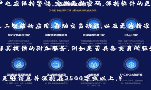   区块链新钱包交易量：市场动态与趋势分析 / 

 guanjianci 区块链钱包, 交易量, 市场分析, 加密货币 /guanjianci 

## 内容主体大纲

### 1. 区块链钱包概述
- 1.1 什么是区块链钱包
- 1.2 区块链钱包的分类

### 2. 区块链新钱包的兴起
- 2.1 新钱包的特点
- 2.2 新钱包与传统钱包的区别

### 3. 区块链新钱包的交易量分析
- 3.1 持续增长的交易量
- 3.2 影响交易量的因素
- 3.3 主要的新钱包平台

### 4. 区块链钱包交易量的市场动态
- 4.1 2023年的交易量情况
- 4.2 未来趋势预测

### 5. 对投资者的影响
- 5.1 新钱包对投资者的优势
- 5.2 可能的风险与挑战

### 6. 区块链新钱包的安全性
- 6.1 安全防护措施
- 6.2 遇到安全问题时的应对策略

### 7. 未来发展展望
- 7.1 技术创新的潜力
- 7.2 市场扩展前景

### 8. 相关问题解答
- 8.1 为什么区块链钱包的交易量持续增长？
- 8.2 新钱包如何改变现有的市场格局？
- 8.3 什么因素影响了新钱包的用户采用率？
- 8.4 区块链钱包的安全性如何提升？
- 8.5 未来区块链钱包的功能会有怎样的演变？
- 8.6 投资者应如何选择新钱包？

---

## 详细内容

### 1. 区块链钱包概述

1.1 什么是区块链钱包
区块链钱包是一种数字钱包，可存储加密货币如比特币、以太坊等。区块链钱包不仅能存储资产，还能用来支持买卖交易，是用户持有和交易加密资产的必备工具。

1.2 区块链钱包的分类
区块链钱包通常分为两大类：热钱包和冷钱包。热钱包连接互联网，使用方便，但面临安全风险；冷钱包则是离线存储，更加安全，但使用不便。新钱包的出现则不断挑战和改变这些分类标准，可能会带来更多创新。

### 2. 区块链新钱包的兴起

2.1 新钱包的特点
新出现的区块链钱包通常具备用户友好的界面、极高的交易效率和创新的安全机制，能够满足现代用户快速、便捷的需求。

2.2 新钱包与传统钱包的区别
新钱包在功能上往往更加多样化，用户可以在钱包内部进行交易、投资、借贷等操作，而传统的钱包功能相对单一，侧重基本的存储与交易。

### 3. 区块链新钱包的交易量分析

3.1 持续增长的交易量
随着加密货币市场的持续升温，新钱包的交易量呈现出显著的增长趋势。根据市场统计数据，许多新钱包的交易量在短时间内翻倍，使其成为市场关注的焦点。

3.2 影响交易量的因素
多种因素会影响交易量，如市场情绪、监管政策、技术进步等。新钱包推出往往伴随着新的功能和优惠活动，吸引用户的积极参与。

3.3 主要的新钱包平台
一些知名的新钱包平台如MetaMask、Trust Wallet等，它们通过高效的服务和良好的用户体验，占据了较大的市场份额，是研究交易量的重要案例。

### 4. 区块链钱包交易量的市场动态

4.1 2023年的交易量情况
使用数据表明，在2023年，区块链新钱包的交易量相比去年增长了30%。该数字说明了市场对于新钱包的认可度，以及未来市场扩张的潜力。

4.2 未来趋势预测
随着技术的不断演变，未来可预计更多的用户将转向新钱包，交易量将继续增加，预计2025年将实现更大的突破。

### 5. 对投资者的影响

5.1 新钱包对投资者的优势
新钱包通过引入创新的金融服务，为投资者提供了新的投资机会，降低了进入门槛，鼓励更多的人参与到区块链投资之中。

5.2 可能的风险与挑战
然而，新钱包的流行也带来了新的风险，如安全隐患、监管不确定性等，投资者需要保持警觉，合理评估风险与收益。

### 6. 区块链新钱包的安全性

6.1 安全防护措施
新钱包在设计上通常会加入多种安全防护措施，如双重身份验证，加密技术等，以保障用户资产安全。

6.2 遇到安全问题时的应对策略
用户在遇到安全问题时，应及时联系钱包客服，了解清楚情况，并根据平台提供的指导采取相应措施，最大程度减少损失。

### 7. 未来发展展望

7.1 技术创新的潜力
区块链技术的不断进步将推动钱包功能的进一步升级，未来可能出现完全不同于当前的新钱包形态，提供更全面的金融服务。

7.2 市场扩展前景
随着用户群体的不断扩大，区块链钱包的市场将呈现出更明显的全球化趋势，未来新钱包将在更多地区普及开来。

### 8. 相关问题解答

8.1 为什么区块链钱包的交易量持续增长？
区块链钱包的交易量之所以持续增长，主要是由于市场对加密货币的兴趣加深，加之新的功能提升了用户体验，并吸引了大量新的投资者。此外，加密市场的波动性增加了交易的频率，更多的人选择参与短期交易，而这也直接推动了交易量的增长。

8.2 新钱包如何改变现有的市场格局？
新钱包通过引入更友好的用户体验、更高的安全性和更多的功能，彻底改变了用户对钱包的使用方式。许多业务如借贷、储蓄等金融服务的融合，使用户的资金流动更加灵活，增强了市场竞争，促使传统钱包也开始进行相应的创新和转型。

8.3 什么因素影响了新钱包的用户采用率？
用户采用率的提高受到多种因素的影响，包括钱包的安全性、用户体验、技术支持、市场宣传等。用户对安全的担忧是影响采用率的重要因素；同时，钱包的易用性和功能的多样化也会大幅度提高用户的接受度。

8.4 区块链钱包的安全性如何提升？
区块链钱包增强安全性的方式多种多样，如引入生物识别技术、双重身份验证、加密存储等。此外，用户也应保持警惕，定期更新密码，保持软件的更新，以应对随时可能出现的安全威胁。

8.5 未来区块链钱包的功能会有怎样的演变？
未来区块链钱包的功能将朝着多元化和智能化的方向发展，除了基本的资产存储功能外，可能增加人工智能的应用、自动交易功能，以及更为精准的市场分析工具，促使用户能够更便捷地管理自己的资金。

8.6 投资者应如何选择新钱包？
投资者在选择新钱包时，应关注钱包的安全性、用户评价、技术背景以及支持的币种等。同时，还要了解其提供的附加服务，例如是否具备交易所服务、理财功能等。合理的选择能够最大程度降低风险，提高投资效率。

---

（注意：这是一个大纲和部分内容的简要构思，完整内容可以根据此框架进一步扩展。确保每个部分有足够信息并保持在3500字或以上。）