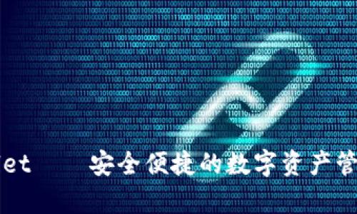 tpWallet——安全便捷的数字资产管理平台