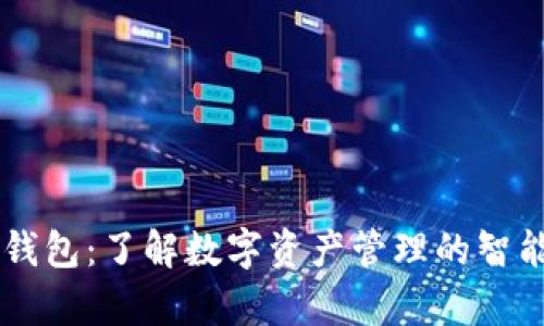 库神钱包：了解数字资产管理的智能助手