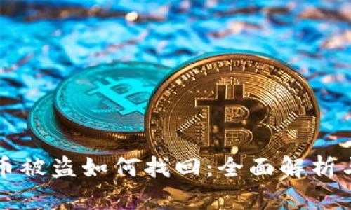 tpWallet币被盗如何找回：全面解析与解决方案