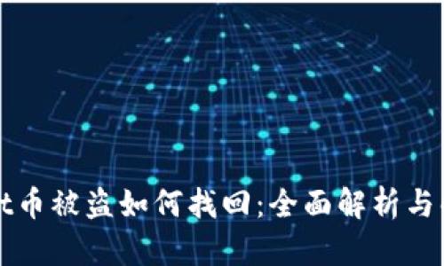 tpWallet币被盗如何找回：全面解析与解决方案
