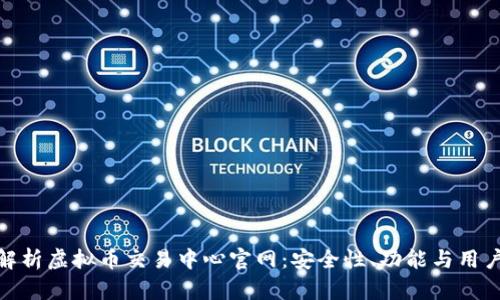 全面解析虚拟币交易中心官网：安全性、功能与用户体验