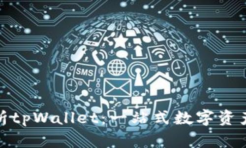 : 深度解析tpWallet：一站式数字资产管理工具
