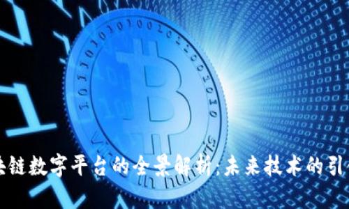 区块链数字平台的全景解析：未来技术的引领者