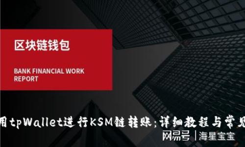 : 如何使用tpWallet进行KSM链转账：详细教程与常见问题解答