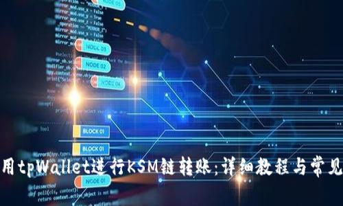 : 如何使用tpWallet进行KSM链转账：详细教程与常见问题解答