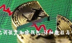 如何通过助记词恢复加密