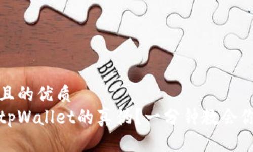 思考一个且的优质
如何辨别tpWallet的真伪？一分钟教会你识别技巧