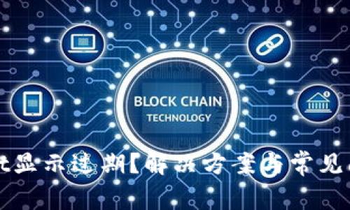 tpWallet显示过期？解决方案与常见问题解析