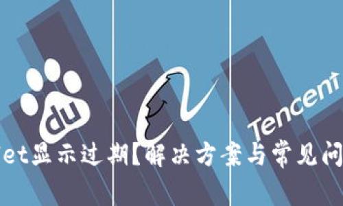 tpWallet显示过期？解决方案与常见问题解析