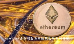 tpWallet身份钱包与单链钱包