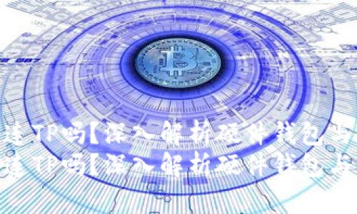 硬件钱包能连TP吗？深入解析硬件钱包与TP的兼容性
硬件钱包能连TP吗？深入解析硬件钱包与TP的兼容性