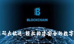区块链钱包源码大放送：