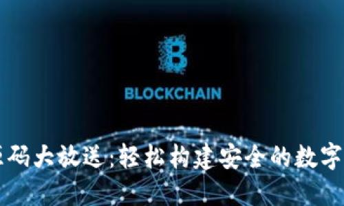 区块链钱包源码大放送：轻松构建安全的数字资产管理工具