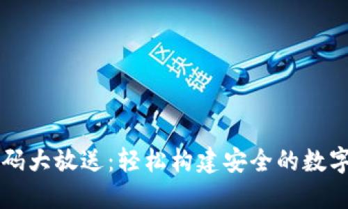 区块链钱包源码大放送：轻松构建安全的数字资产管理工具