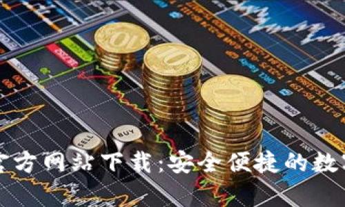 tpWallet官方网站下载：安全便捷的数字钱包选择