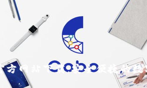 tpWallet官方网站下载：安全便捷的数字钱包选择