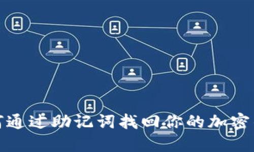 如何通过助记词找回你的加密钱包