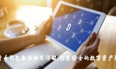 数字货币钱包备份格式详