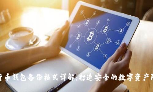 数字货币钱包备份格式详解：打造安全的数字资产防护伞