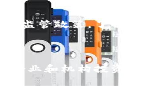   狗狗币最新价格分析与投资策略 / 
 guanjianci 狗狗币, 狗狗币价格, 数字货币投资, 加密货币市场 /guanjianci 

## 内容主体大纲

1. **引言**
   - 狗狗币的起源与发展
   - 当前市场中的地位

2. **狗狗币最新价格动态**
   - 最近的价格变化趋势
   - 影响价格波动的主要因素

3. **狗狗币市场分析**
   - 与其他加密货币的比较
   - 市场需求和供给分析

4. **投资狗狗币的策略**
   - 短期投资 vs 长期投资
   - 如何进行风险管理

5. **狗狗币的未来展望**
   - 技术进步对价格的影响
   - 社区活动与市场情绪

6. **结论**
   - 对投资者的建议
   - 总结狗狗币的重要性

7. **相关问题解答**
   - 为什么狗狗币受到投资者青睐？
   - 如何评估狗狗币的投资价值？
   - 狗狗币会受到主流市场的影响吗？
   - 投资狗狗币的风险有哪些？
   - 狗狗币的全球法律环境如何？
   - 狗狗币的未来发展趋势是什么？

### 正文内容

## 引言

狗狗币（Dogecoin）于2013年由软件工程师杰克逊·帕尔默（Jackson Palmer）和比利·马库斯（Billy Markus）创建，最初作为一种玩笑而诞生。但随着时间的推移，狗狗币逐渐吸引了越来越多的关注，尤其是在社交媒体上。如今，狗狗币已经成为市值较高的加密货币之一，并且在各大交易所中广泛交易。

本篇文章将深度探讨狗狗币的最新价格动态、市场分析、投资策略及其未来展望，为投资者提供全面的参考。

## 狗狗币最新价格动态

### 最近的价格变化趋势

在撰写本文时，狗狗币的价格波动极为频繁，目前的价格在XX美元左右（假设）相较于前几天上涨了X%。这种价格变化通常受多种因素影响，包括市场心理、社交媒体的宣传、以及经济环境的变化。

### 影响价格波动的主要因素

影响狗狗币价格的因素包括社交媒体上的公众舆论，特别是著名人士的推文、市场的整体趋势以及与其他加密货币的联动性。此外，大众对狗狗币用途的看法亦会直接影响价格，比如狗狗币作为小额支付手段的可行性。

## 狗狗币市场分析

### 与其他加密货币的比较

相较于比特币和以太坊等主流加密货币，狗狗币虽然起初是一个“玩笑”，但它在市场上的市值不断提升，且拥有忠实的社区支持。其交易速度较快，手续费低廉，让它在小额支付和小额交易中具备了一定的优势。

### 市场需求和供给分析

狗狗币的供应量是无限的，这与大多数其他加密货币有明显不同。这种特性使得其在供给上有较大的弹性，能够有效应对市场需求的变化。为了更好地理解狗狗币的市场需求，我们需要分析社区用户的行为和使用场景。

## 投资狗狗币的策略

### 短期投资 vs 长期投资

短期投资者通常会关注价格波动和市场时机，而长期投资者则更注重狗狗币及其背后的技术和社区发展。短期投资者可能盲目跟随市场情绪，而长期投资者则会进行深度分析，寻求更多的市场信息和趋势走向。

### 如何进行风险管理

由于加密货币市场波动性较大，投资者必须做好风险管理。建议根据个人的风险承受能力制定投资策略，设定止损点，并考虑分散投资，以降低单一资产价格波动对整体投资组合的影响。

## 狗狗币的未来展望

### 技术进步对价格的影响

狗狗币的开发团队正在不断进行技术迭代，这可能会对价格产生正面影响。例如，提高网络的交易速度、共识机制等都可以吸引更多用户和投资者。

### 社区活动与市场情绪

狗狗币的社区非常活跃，社区成员通过各种活动推动狗狗币的使用和发展。社区的积极性对于价格的上涨具有一定的推动作用，特别是在社交媒体上广泛传播的信息和活动。

## 结论

综上所述，狗狗币虽然起步较晚，但已在加密货币市场中占据了一席之地。其独特的社区文化与市场机会为投资者提供了多样化的投资渠道。然而，投资者在考虑投资狗狗币时，需要充分理解市场的波动性，并谨慎制定投资策略。

狗狗币的未来将取决于技术进步、社区支持以及市场趋势等多重因素。在做出投资决策时，建议投资者根据自身的风险承受能力做出合理的投资判断。

## 相关问题解答

### 为什么狗狗币受到投资者青睐？

狗狗币之所以受到投资者青睐，主要基于几个因素。首先，它的社群非常活跃，积极推动其应用和接受度。其次，它的交易费用低且速度快，使其在小额支付中表现突出。此外，狗狗币的“玩笑文化”吸引了许多年轻投资者，使其在社交媒体上具备一定的热度和知名度。

### 如何评估狗狗币的投资价值？

评估狗狗币的投资价值需要从多个角度考虑。技术面上要看其升级潜力与交易速度；基础面则关注其社区活跃度及应用场景；而从市场面来看，要分析供需关系及竞争对手的表现。同时，投资者应该关注相关新闻，以获取市场主流趋势的指导。

### 狗狗币会受到主流市场的影响吗？

狗狗币的走势必然会受到主流市场的影响，特别是在加密货币市场整体环境向好或向坏的时候。主流资产例如特斯拉、亚马逊等企业是否接受狗狗币作为支付方式也是影响其价格的重要因素。此外，政府政策及监管动向也将显著影响狗狗币的长期发展。

### 投资狗狗币的风险有哪些？

投资狗狗币的风险主要包括市场波动风险、流动性风险、技术风险等。由于狗狗币是一种新型资产，其价格容易受到市场情绪波动的影响。流动性风险则是在大规模赎回时可能出现无法及时变现的问题。技术风险包括系统漏洞及网络攻击等，这些都可能对投资者造成损失。

### 狗狗币的全球法律环境如何？

狗狗币作为一种加密货币，其法律环境在全球范围内差异较大。美国相对宽松，欧洲各国的法规定的程度各异，而一些国家如中国则实施了严格的监管政策。了解全球法律环境的变化，有助于投资者更好地评估投资风险及行情走势。

### 狗狗币的未来发展趋势是什么？

未来，狗狗币的发展趋势可能受多个因素影响。技术升级将是关键，是否能提升安全性和交易效率将直接影响其使用场景。此外，随着越来越多的企业和机构投资者的参与，狗狗币的接受度可能会提高，从而推动其市场价值的增长。同时，社区活动的积极性也将是未来走势的重要因素。