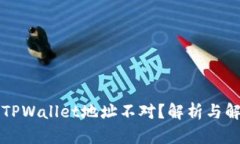 老版本TPWallet地址不对？解