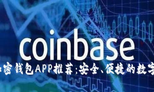 2023年最新加密钱包APP推荐：安全、便捷的数字资产管理工具