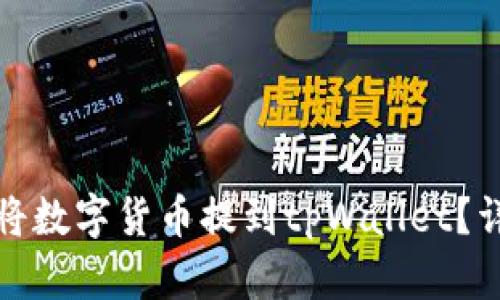 如何最划算地将数字货币提到tpWallet？详细攻略与技巧