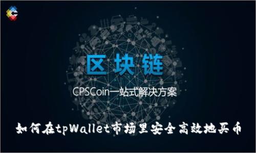 如何在tpWallet市场里安全高效地买币