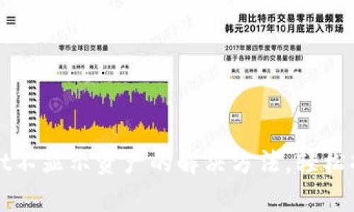 tpWallet不显示资产的解决方法，轻松找回余额