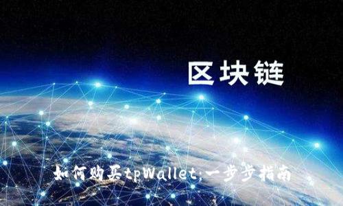 如何购买tpWallet：一步步指南