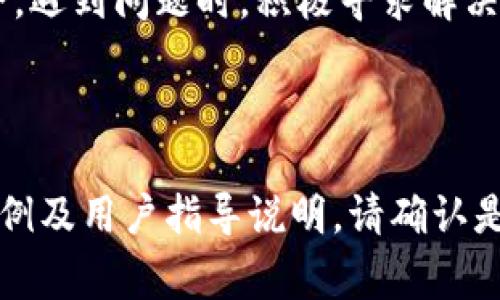   tpWallet添加资产未显示的解决方法与常见问题分析 / 

 guanjianci tpWallet,添加资产,未显示,解决方法 /guanjianci 

## 内容主体大纲

1. 引言  
   1.1 关于tpWallet介绍  
   1.2 添加资产的基本流程  
   
2. 为什么tpWallet添加资产未显示  
   2.1 网络问题  
   2.2 软件版本问题  
   2.3 资产不兼容  
   
3. 解决tpWallet添加资产未显示的问题  
   3.1 检查网络连接  
   3.2 更新tpWallet应用  
   3.3 验证资产兼容性  

4. 进一步的故障排除方法  
   4.1 重启应用  
   4.2 清理缓存  
   4.3 重新安装tpWallet  

5. 常见问题汇总  
   5.1 为什么我无法添加某些资产？  
   5.2 如何确认资产是否成功添加？  
   5.3 如何联系tpWallet客服？  
   5.4 添加资产后为什么没有余额显示？  
   5.5 是否有其他用户遇到类似问题？  
   5.6 如何保护我的钱包安全？  

6. 结论  
   6.1 小结  
   6.2 对用户的建议  

## 正文内容

### 1. 引言

#### 1.1 关于tpWallet介绍

tpWallet是一款广泛使用的数字货币钱包，支持多种资产的管理和存储。用户可以通过tpWallet进行数字货币的交易、发送、接收和管理，它以简单易用、安全性高而受到用户的青睐。

#### 1.2 添加资产的基本流程

在tpWallet中添加资产通常是一个简单的过程。用户只需进入应用，选择添加资产的选项，然后输入相关的资产信息。成功添加后，资产应该立即反映在钱包中，但有时用户会遇到资产未显示的情况。

### 2. 为什么tpWallet添加资产未显示

#### 2.1 网络问题

网络连接不稳定是导致tpWallet添加资产未显示的常见原因之一。在进行添加操作时，稳定的网络连接是必不可少的。如果网络不稳定，应用无法成功与服务器进行同步，从而导致资产未能显示。

#### 2.2 软件版本问题

使用过期的软件版本可能导致一些功能无法正常运作。tpWallet可能在其更新中修复了一系列的漏洞，如果你没有及时更新到最新版本，你可能会遇到资产添加后未显示的情况。

#### 2.3 资产不兼容

并非所有的数字货币都可以在tpWallet中添加，如果尝试添加不兼容的资产，tpWallet自然不会显示该资产，用户在添加资产之前最好查看tpWallet所支持的资产列表。

### 3. 解决tpWallet添加资产未显示的问题

#### 3.1 检查网络连接

首先，确保你的设备与互联网连接正常，尝试浏览网页或者使用其他需要网络的应用程序。如果网络连接不稳，请先解决网络问题。

#### 3.2 更新tpWallet应用

打开应用商店，检查是否有tpWallet的更新版本。如果有，请立即更新到最新版本，更新后重新尝试添加资产，通常可以解决未显示的问题。

#### 3.3 验证资产兼容性

到tpWallet的官方网站或者参考帮助文档，查看当前支持的资产列表。如果你尝试添加的资产不在支持范围内，那么自然不会显示。

### 4. 进一步的故障排除方法

#### 4.1 重启应用

应用可能由于一些原因出现故障，重启应用程序通常是解决问题的第一步。关闭tpWallet应用程序，再重新打开，尝试查看资产是否已显示。

#### 4.2 清理缓存

信息积累可能会导致应用运行不畅，定期清理tpWallet的缓存数据可以清除一些冗余信息，帮助应用更流畅运行。

#### 4.3 重新安装tpWallet

在某些情况下，重新安装应用可能是解决问题的最终手段。卸载tpWallet，然后重新下载并安装最新版本，之后再尝试添加资产。

### 5. 常见问题汇总

#### 5.1 为什么我无法添加某些资产？

这主要是由资产兼容性引起的，tpWallet只能支持特定格式的资产。如果尝试添加不在支持列表中的资产，系统则无法处理并显示。

#### 5.2 如何确认资产是否成功添加？

用户可以通过检查资产列表或者余额，确认资产是否成功添加。如果资产未能显示，建议查看应用的错误提示信息。

#### 5.3 如何联系tpWallet客服？

在应用内通常都有客服支持的入口，用户可以通过在线客服、留言或者邮箱方式联系官方客服寻求帮助。

#### 5.4 添加资产后为什么没有余额显示？

余额未显示可能是因为网络问题，系统未能及时更新余额信息。用户可以尝试刷新钱包界面，查看余额是否更新。

#### 5.5 是否有其他用户遇到类似问题？

是的，许多用户在使用tpWallet时也会遇到资产未显示的问题。建议访问官方论坛或社区，获取更多用户的经验和解决方案。

#### 5.6 如何保护我的钱包安全？

用户应确保使用强密码、启用双因素认证，并定期备份钱包，防止数据损失或者被攻击。

### 6. 结论

#### 6.1 小结

tpWallet是一款非常方便的数字资产管理工具，但在使用过程中难免会遇到一些问题。了解常见问题及解决方法，可以帮助用户更流畅地使用该应用。

#### 6.2 对用户的建议

建议用户及时更新应用，关注资产兼容性，保持良好的网络状态，确保自己的资产安全。遇到问题时，积极寻求解决方案并反馈给开发团队，帮助应用越来越好。

----

以上内容为大纲和相应的正文介绍，若需进一步详细文本，可在每个部分展开更多实例及用户指导说明。请确认是否需要更深入的分析或其他内容！