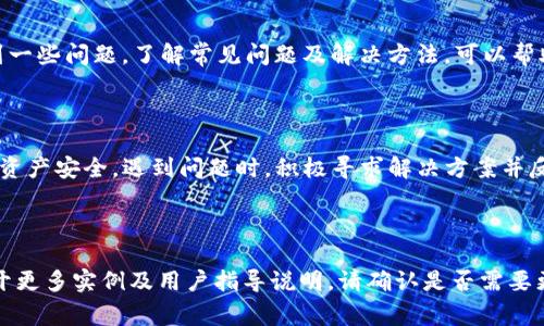  tpWallet添加资产未显示的解决方法与常见问题分析 / 

 guanjianci tpWallet,添加资产,未显示,解决方法 /guanjianci 

## 内容主体大纲

1. 引言  
   1.1 关于tpWallet介绍  
   1.2 添加资产的基本流程  
   
2. 为什么tpWallet添加资产未显示  
   2.1 网络问题  
   2.2 软件版本问题  
   2.3 资产不兼容  
   
3. 解决tpWallet添加资产未显示的问题  
   3.1 检查网络连接  
   3.2 更新tpWallet应用  
   3.3 验证资产兼容性  

4. 进一步的故障排除方法  
   4.1 重启应用  
   4.2 清理缓存  
   4.3 重新安装tpWallet  

5. 常见问题汇总  
   5.1 为什么我无法添加某些资产？  
   5.2 如何确认资产是否成功添加？  
   5.3 如何联系tpWallet客服？  
   5.4 添加资产后为什么没有余额显示？  
   5.5 是否有其他用户遇到类似问题？  
   5.6 如何保护我的钱包安全？  

6. 结论  
   6.1 小结  
   6.2 对用户的建议  

## 正文内容

### 1. 引言

#### 1.1 关于tpWallet介绍

tpWallet是一款广泛使用的数字货币钱包，支持多种资产的管理和存储。用户可以通过tpWallet进行数字货币的交易、发送、接收和管理，它以简单易用、安全性高而受到用户的青睐。

#### 1.2 添加资产的基本流程

在tpWallet中添加资产通常是一个简单的过程。用户只需进入应用，选择添加资产的选项，然后输入相关的资产信息。成功添加后，资产应该立即反映在钱包中，但有时用户会遇到资产未显示的情况。

### 2. 为什么tpWallet添加资产未显示

#### 2.1 网络问题

网络连接不稳定是导致tpWallet添加资产未显示的常见原因之一。在进行添加操作时，稳定的网络连接是必不可少的。如果网络不稳定，应用无法成功与服务器进行同步，从而导致资产未能显示。

#### 2.2 软件版本问题

使用过期的软件版本可能导致一些功能无法正常运作。tpWallet可能在其更新中修复了一系列的漏洞，如果你没有及时更新到最新版本，你可能会遇到资产添加后未显示的情况。

#### 2.3 资产不兼容

并非所有的数字货币都可以在tpWallet中添加，如果尝试添加不兼容的资产，tpWallet自然不会显示该资产，用户在添加资产之前最好查看tpWallet所支持的资产列表。

### 3. 解决tpWallet添加资产未显示的问题

#### 3.1 检查网络连接

首先，确保你的设备与互联网连接正常，尝试浏览网页或者使用其他需要网络的应用程序。如果网络连接不稳，请先解决网络问题。

#### 3.2 更新tpWallet应用

打开应用商店，检查是否有tpWallet的更新版本。如果有，请立即更新到最新版本，更新后重新尝试添加资产，通常可以解决未显示的问题。

#### 3.3 验证资产兼容性

到tpWallet的官方网站或者参考帮助文档，查看当前支持的资产列表。如果你尝试添加的资产不在支持范围内，那么自然不会显示。

### 4. 进一步的故障排除方法

#### 4.1 重启应用

应用可能由于一些原因出现故障，重启应用程序通常是解决问题的第一步。关闭tpWallet应用程序，再重新打开，尝试查看资产是否已显示。

#### 4.2 清理缓存

信息积累可能会导致应用运行不畅，定期清理tpWallet的缓存数据可以清除一些冗余信息，帮助应用更流畅运行。

#### 4.3 重新安装tpWallet

在某些情况下，重新安装应用可能是解决问题的最终手段。卸载tpWallet，然后重新下载并安装最新版本，之后再尝试添加资产。

### 5. 常见问题汇总

#### 5.1 为什么我无法添加某些资产？

这主要是由资产兼容性引起的，tpWallet只能支持特定格式的资产。如果尝试添加不在支持列表中的资产，系统则无法处理并显示。

#### 5.2 如何确认资产是否成功添加？

用户可以通过检查资产列表或者余额，确认资产是否成功添加。如果资产未能显示，建议查看应用的错误提示信息。

#### 5.3 如何联系tpWallet客服？

在应用内通常都有客服支持的入口，用户可以通过在线客服、留言或者邮箱方式联系官方客服寻求帮助。

#### 5.4 添加资产后为什么没有余额显示？

余额未显示可能是因为网络问题，系统未能及时更新余额信息。用户可以尝试刷新钱包界面，查看余额是否更新。

#### 5.5 是否有其他用户遇到类似问题？

是的，许多用户在使用tpWallet时也会遇到资产未显示的问题。建议访问官方论坛或社区，获取更多用户的经验和解决方案。

#### 5.6 如何保护我的钱包安全？

用户应确保使用强密码、启用双因素认证，并定期备份钱包，防止数据损失或者被攻击。

### 6. 结论

#### 6.1 小结

tpWallet是一款非常方便的数字资产管理工具，但在使用过程中难免会遇到一些问题。了解常见问题及解决方法，可以帮助用户更流畅地使用该应用。

#### 6.2 对用户的建议

建议用户及时更新应用，关注资产兼容性，保持良好的网络状态，确保自己的资产安全。遇到问题时，积极寻求解决方案并反馈给开发团队，帮助应用越来越好。

----

以上内容为大纲和相应的正文介绍，若需进一步详细文本，可在每个部分展开更多实例及用户指导说明。请确认是否需要更深入的分析或其他内容！