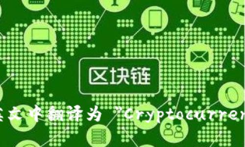 加密钱包在英文中翻译为 