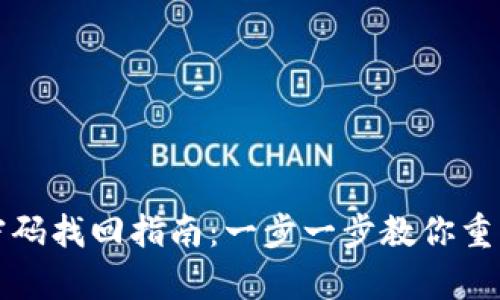 tpWallet密码找回指南：一步一步教你重置钱包密码