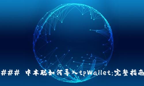 ### 中本聪如何导入tpWallet：完整指南