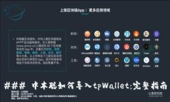 ### 中本聪如何导入tpWall
