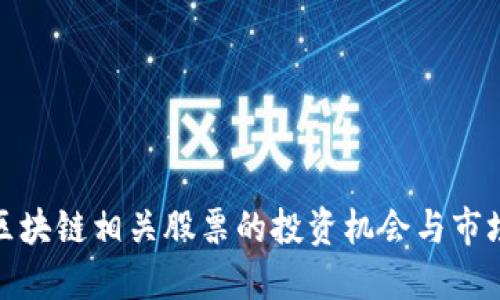 探索区块链相关股票的投资机会与市场表现