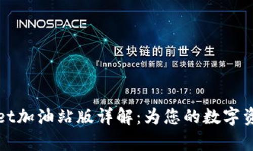 tpWallet加油站版详解：为您的数字资产加油