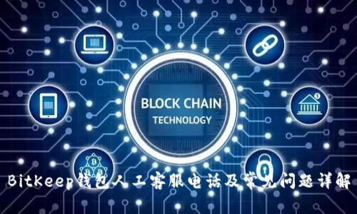 BitKeep钱包人工客服电话及常见问题详解