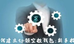 如何建立tp领空投钱包：新